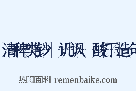 清稗类钞·讥讽·酸丁造句是什么意思的图片